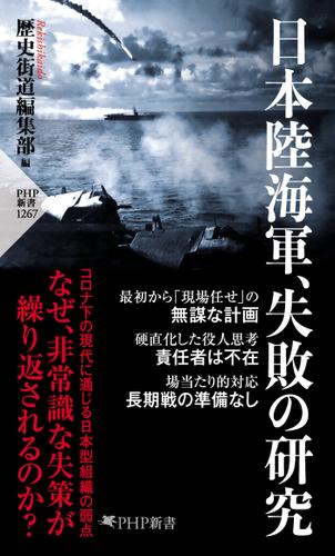 日本陸海軍、失敗の研究
