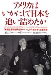 【文庫】アメリカはいかにして日本を追い詰めたか：「米国陸軍戦略研究レポート」から読み解く日米開戦