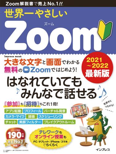 世界一やさしいZoom 2021～2022 最新版