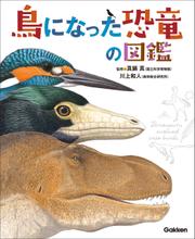 鳥になった恐竜の図鑑