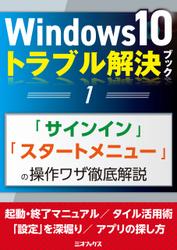Windows10トラブル解決ブック