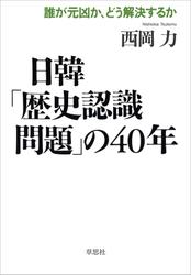 日韓「歴史認識問題」の40年：誰が元凶が、どう解決するか
