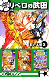 超機動暴発蹴球野郎リベロの武田　超合本版 3巻