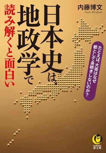 日本史は、地政学で読み解くと面白い　たとえば、大坂はなぜ都として長続きしないのか？