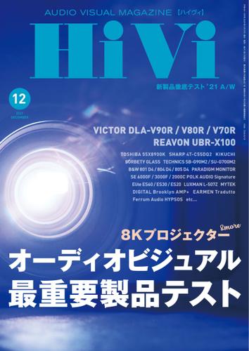 HiVi（ハイヴィ） (2021年12月号)