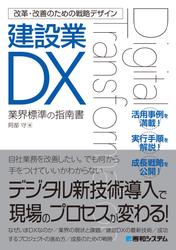 改革・改善のための戦略デザイン 建設業DX