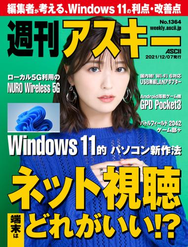 週刊アスキーNo.1364(2021年12月7日発行)