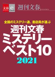 週刊文春ミステリーベスト10　2021【文春e-Books】