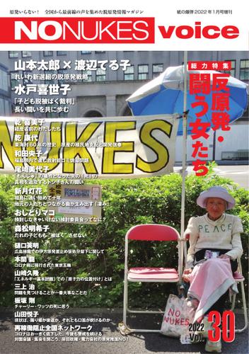増刊 月刊紙の爆弾 (NO NUKES voice vol.30)