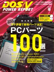 DOS／V POWER REPORT (ドスブイパワーレポート) (2022年冬号)