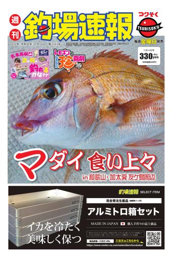 週刊　釣場速報　関西版 (2022／01／14号)