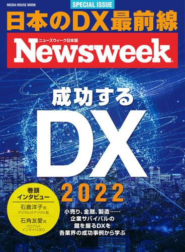 【ニューズウィーク日本版SPECIAL ISSUE】成功するDX 2022 (メディアハウスムック)