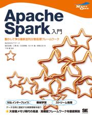 Apache Spark入門 動かして学ぶ最新並列分散処理フレームワーク