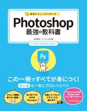 基礎からしっかり学べる Photoshop 最強の教科書 CC対応 Windows&Mac
