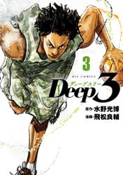 Deep3（３）