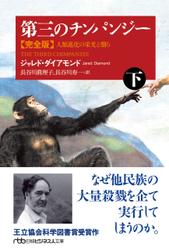 第三のチンパンジー　完全版（下）　人類進化の栄光と翳り