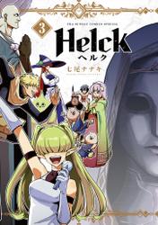 Helck 新装版（３）