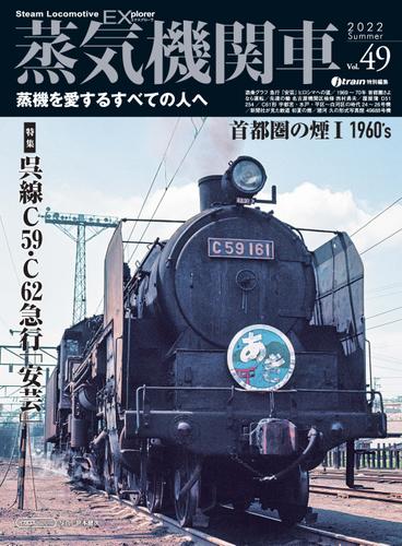 蒸気機関車EX (エクスプローラ) Vol.49
