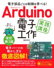 電子部品ごとの制御を学べる！Arduino　電子工作　実践講座　改訂第3版