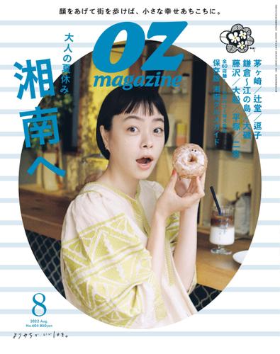 OZmagazine (オズマガジン)  (2022年8月号)