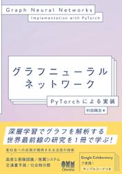グラフニューラルネットワーク ―PyTorchによる実装―