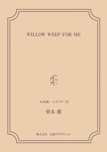 WILLOW WEEP FOR ME ＜矢代俊一シリーズ15＞