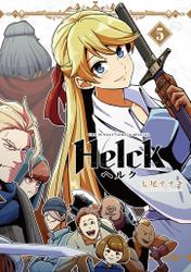 Helck 新装版（５）