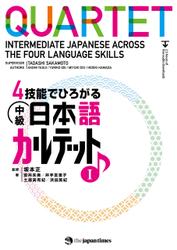 ４技能でひろがる 中級日本語カルテット　IQUARTET: Intermediate Japanese Across the Four Language Skills　I