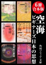 【6冊 合本版】空海　ビギナーズ 日本の思想
