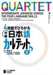 ４技能でひろがる 中級日本語カルテット　II QUARTET: Intermediate Japanese Across the Four Language Skills　II