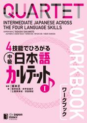 ４技能でひろがる 中級日本語カルテット　I　ワークブックQUARTET: Intermediate Japanese Across the Four Language Skills　I　[Workbook]