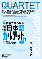 ４技能でひろがる 中級日本語カルテット　II　ワークブックQUARTET: Intermediate Japanese Across the Four Language Skills　II　[Workbook]