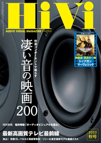HiVi（ハイヴィ） (2022年秋号)