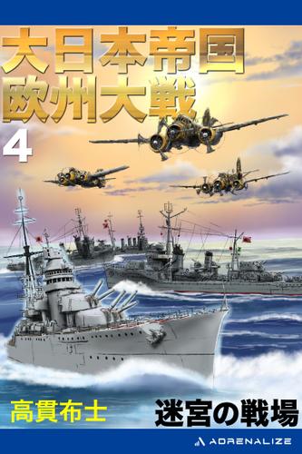 大日本帝国欧州大戦（４）　迷宮の戦場