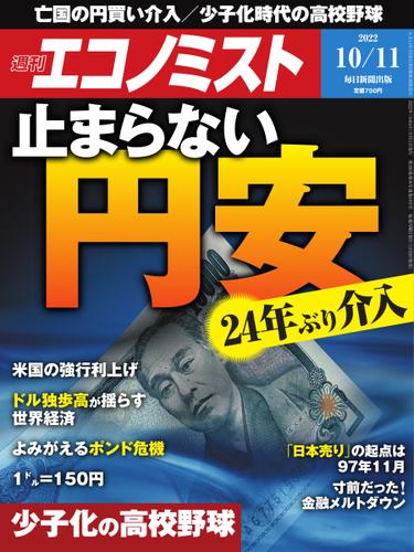 週刊エコノミスト (2022年10／11号)