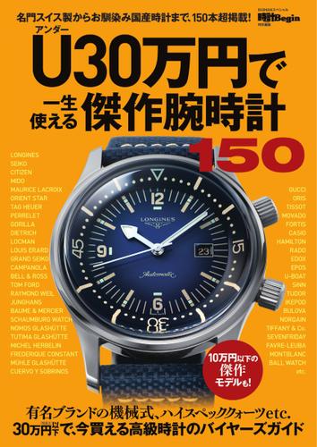 U（アンダー）30万円で一生使える傑作腕時計150 (2022／09／26)