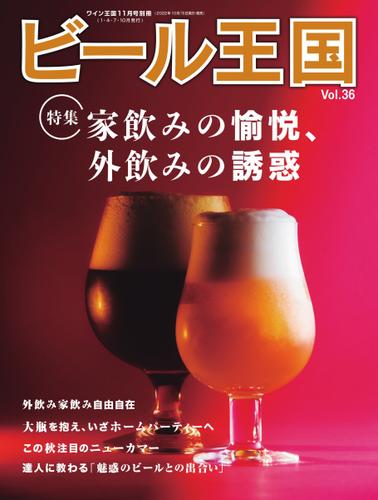 ワイン王国別冊　ビール王国 (Vol.36)
