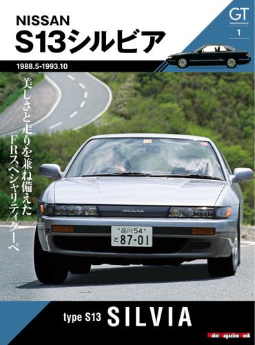 Motor Magazine Mook（モーターマガジンムック） (GT memories 1 S13 シルビア)
