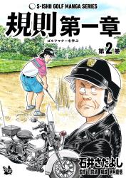 規則第一章 -ゴルフマナーを学ぶ- 2巻（石井さだよしゴルフ漫画シリーズ ）