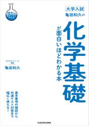 大学入試 亀田和久の 化学基礎が面白いほどわかる本