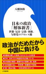 日本の政治「解体新書」　～世襲・反日・宗教・利権、与野党のアキレス腱～（小学館新書）