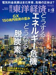 週刊東洋経済 (2023年2／18号)