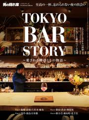 男の隠れ家特別編集 (ベストシリーズ Premium Edition TOKYO BAR STORY)