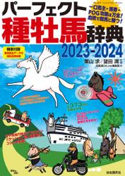 パーフェクト種牡馬辞典2023-2024