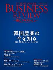一橋ビジネスレビュー　２０２３年ＳＰＲ．７０巻４号―韓国経済の今を知る