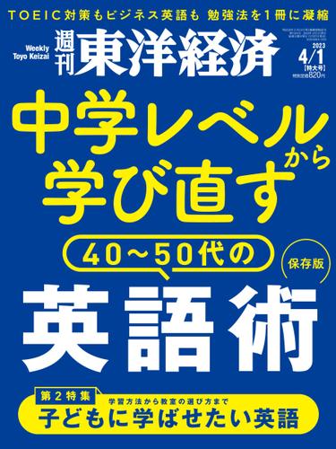 週刊東洋経済 (2023年4／1号)