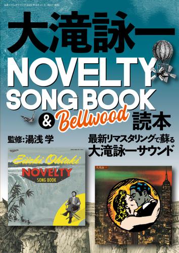 別冊ステレオサウンド (大滝詠一NOVELTY SONG BOOK ＆ Bellwood 読本)
