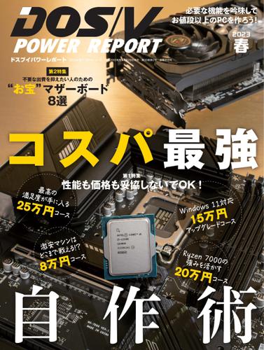 DOS／V POWER REPORT (ドスブイパワーレポート) (2023年春号)