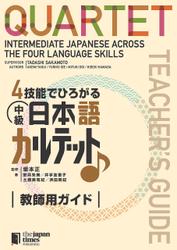 ４技能でひろがる 中級日本語カルテット　教師用ガイドQUARTET: Intermediate Japanese Across the Four Language Skills [Teacher's Guide]