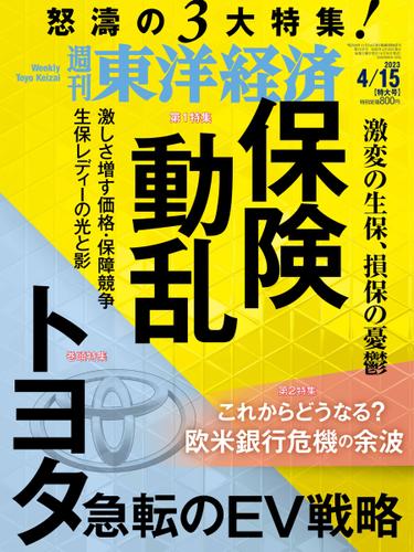 週刊東洋経済 (2023年4／15号)